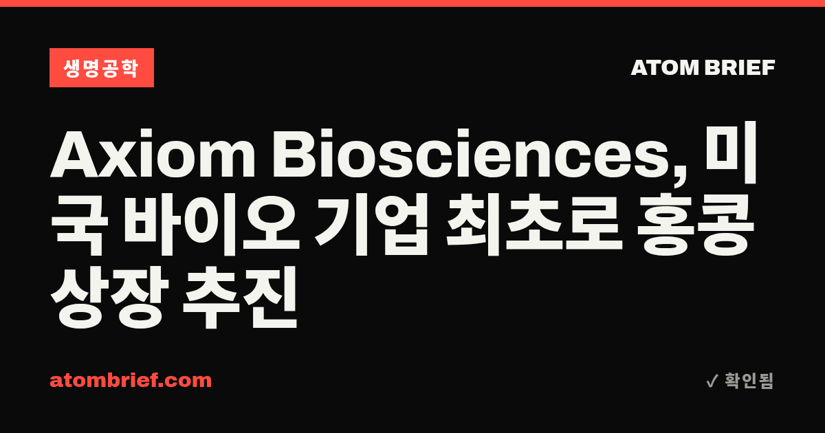 Axiom Biosciences, 미국 바이오 기업 최초로 홍콩 상장 추진