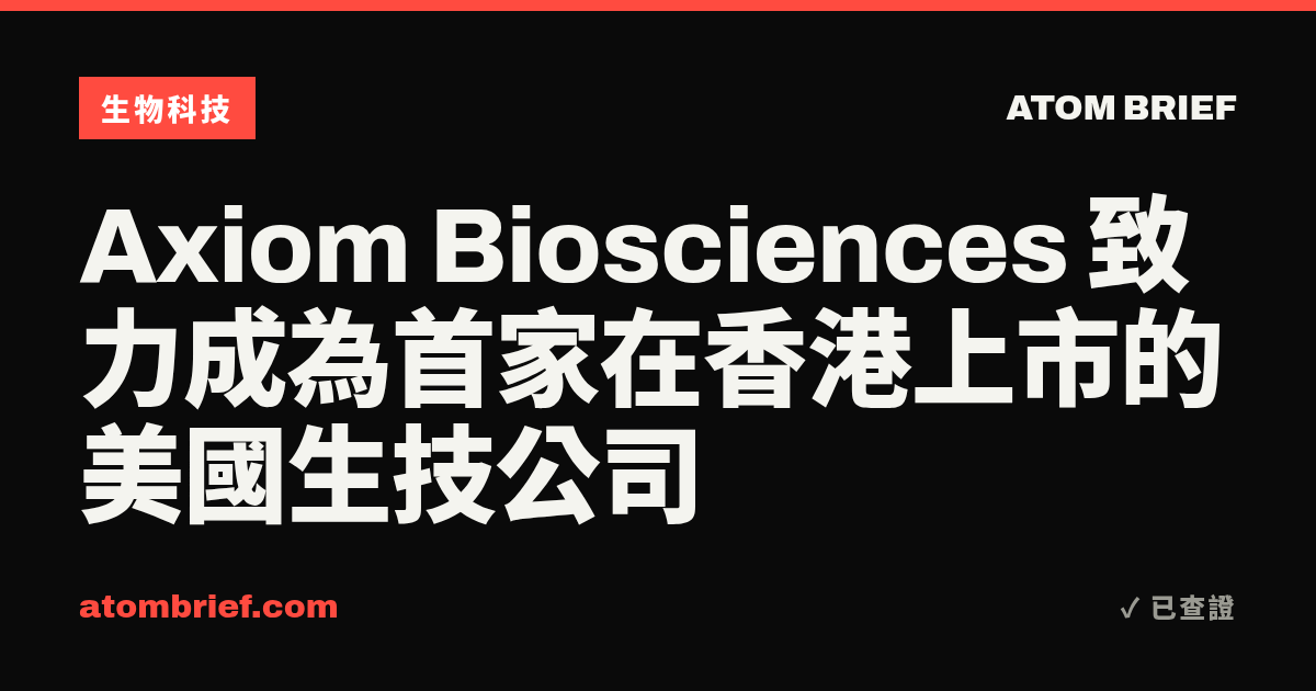 Axiom Biosciences 致力成為首家在香港上市的美國生技公司