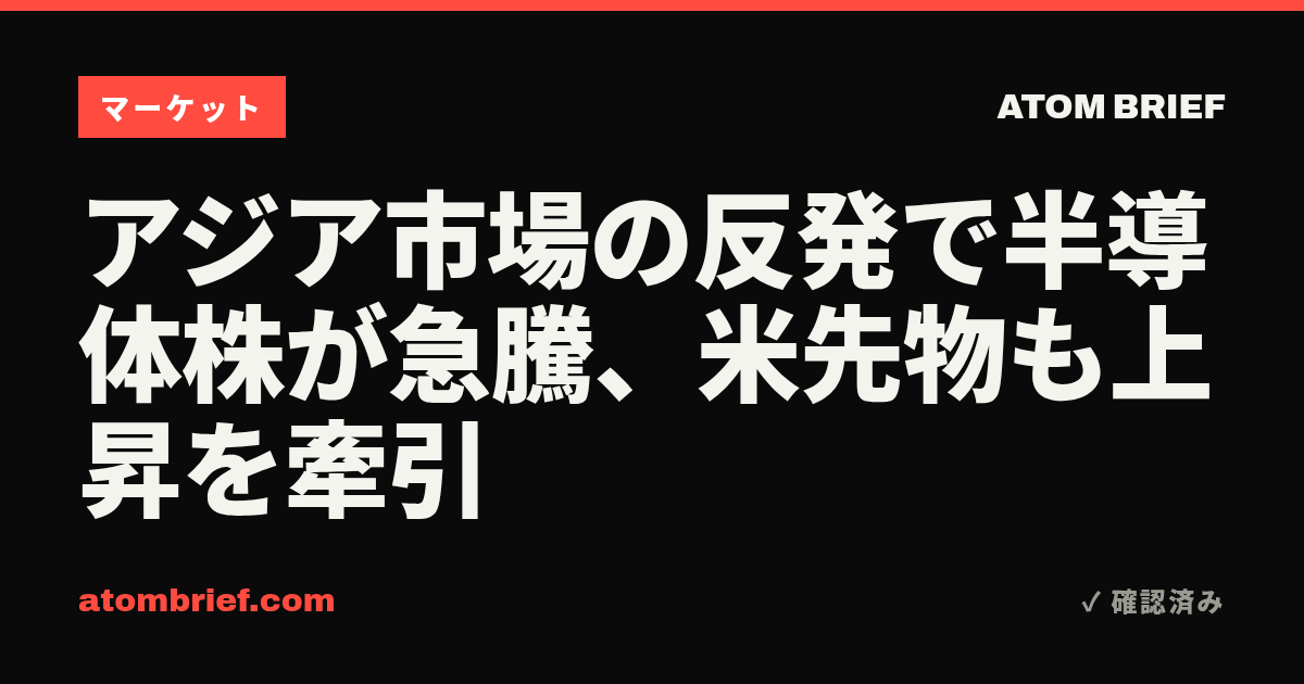 アジア市場の反発で半導体株が急騰、米先物も上昇を牽引