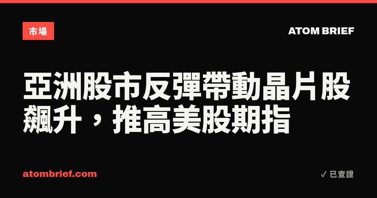 亞洲股市反彈帶動晶片股飆升，推高美股期指