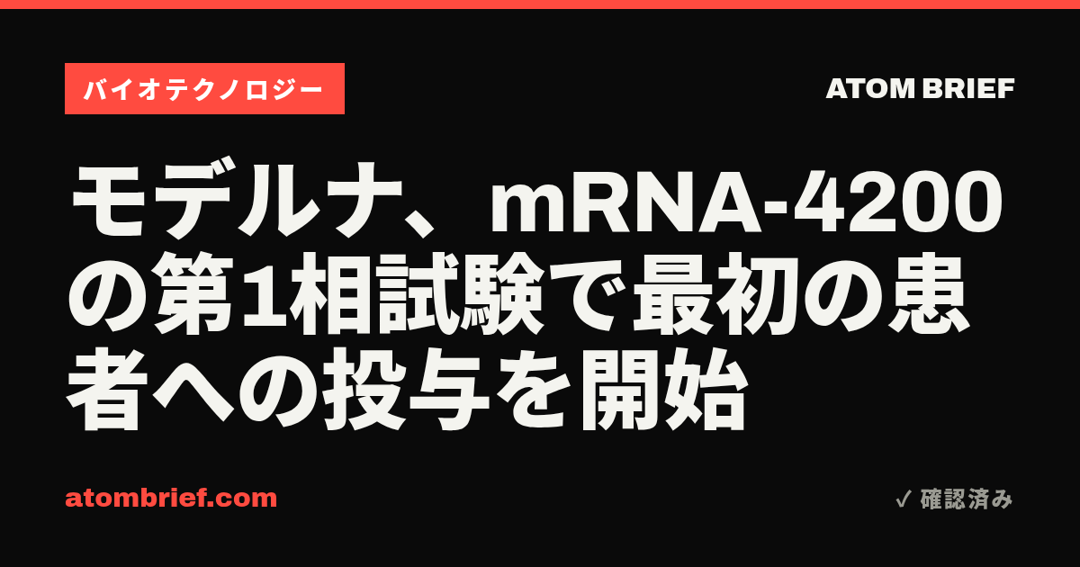 モデルナ、mRNA-4200の第1相試験で最初の患者への投与を開始