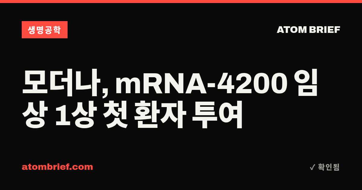 모더나, mRNA-4200 임상 1상 첫 환자 투여