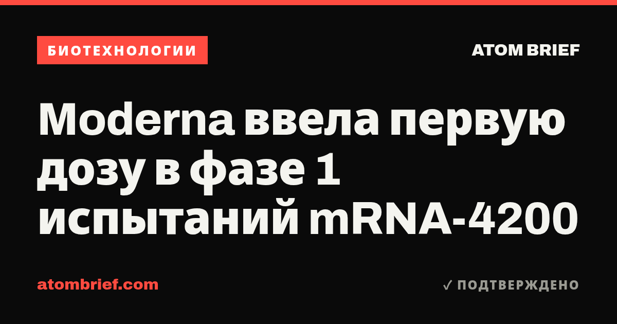 Moderna ввела первую дозу в фазе 1 испытаний mRNA-4200