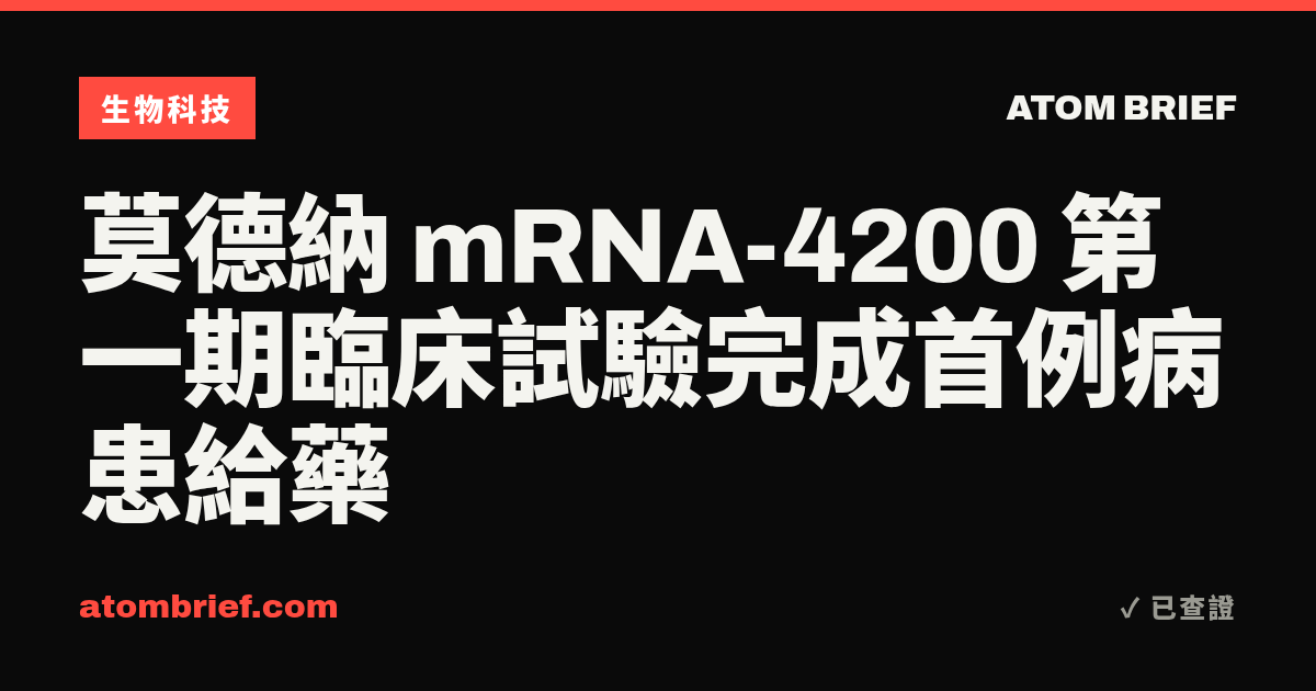 莫德納 mRNA-4200 第一期臨床試驗完成首例病患給藥
