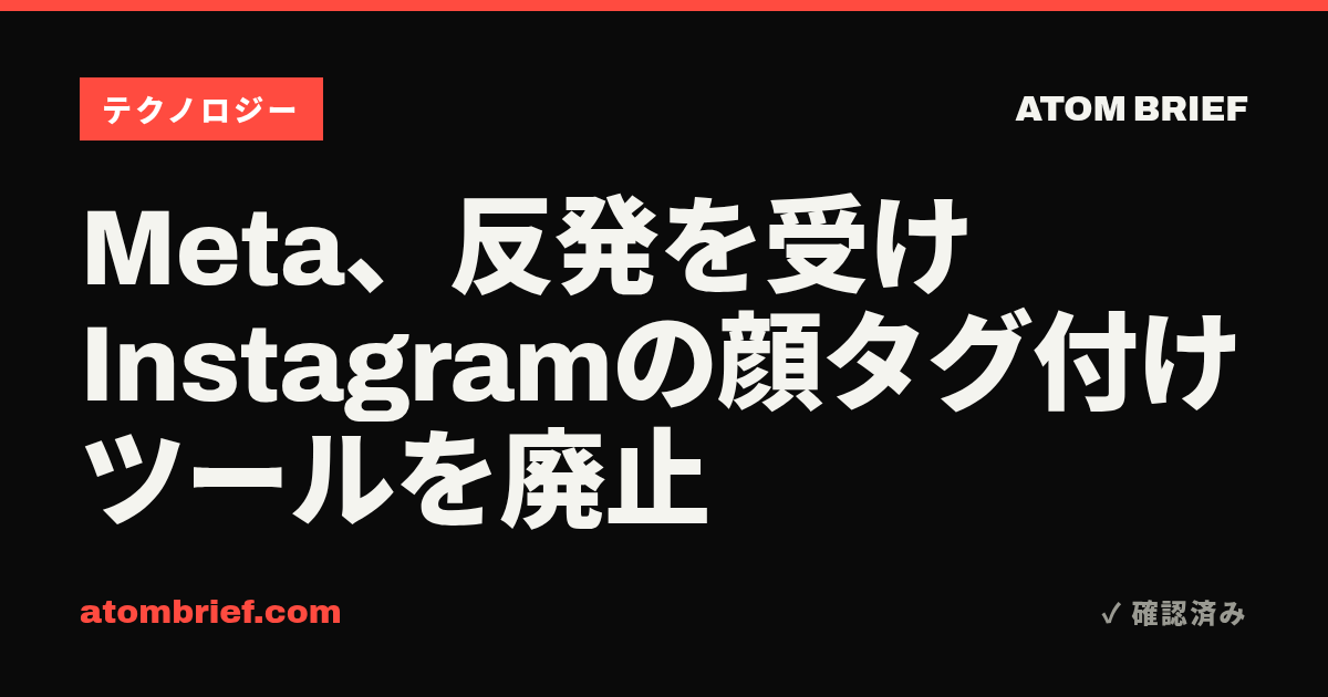 Meta、反発を受けInstagramの顔タグ付けツールを廃止