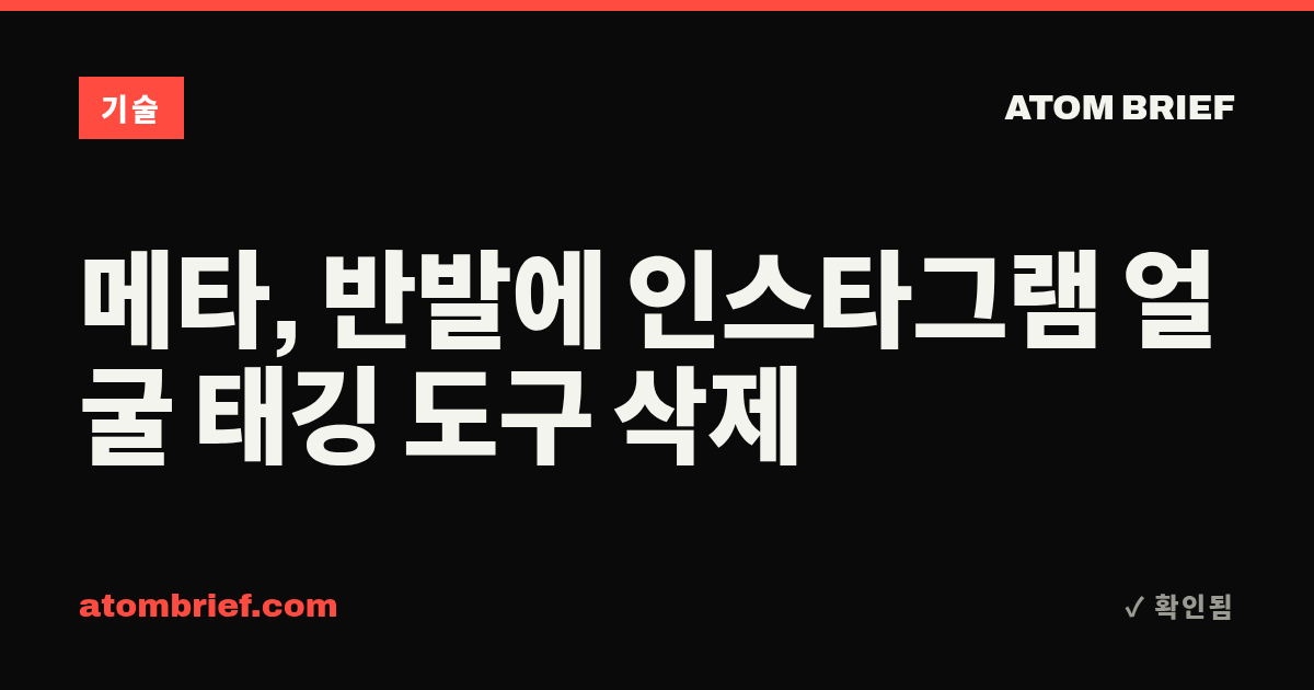 메타, 반발에 인스타그램 얼굴 태깅 도구 삭제