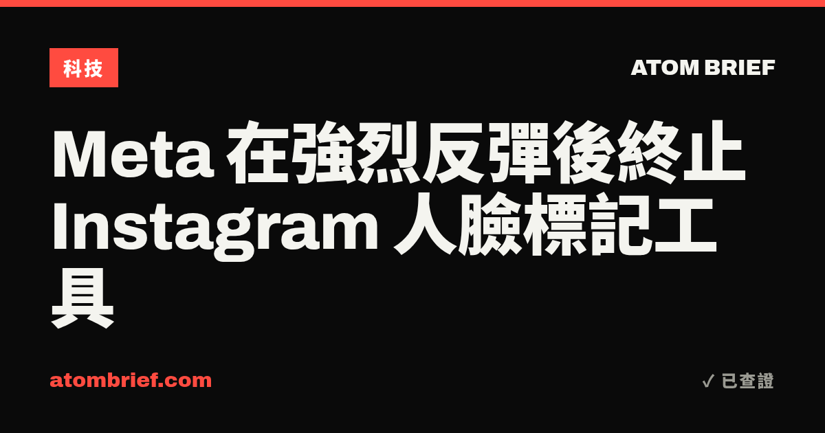 Meta 在強烈反彈後終止 Instagram 人臉標記工具