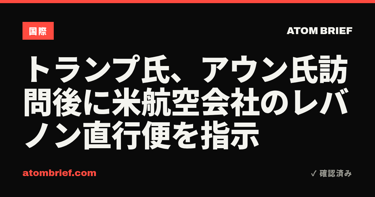 トランプ氏、アウン氏訪問後に米航空会社のレバノン直行便を指示
