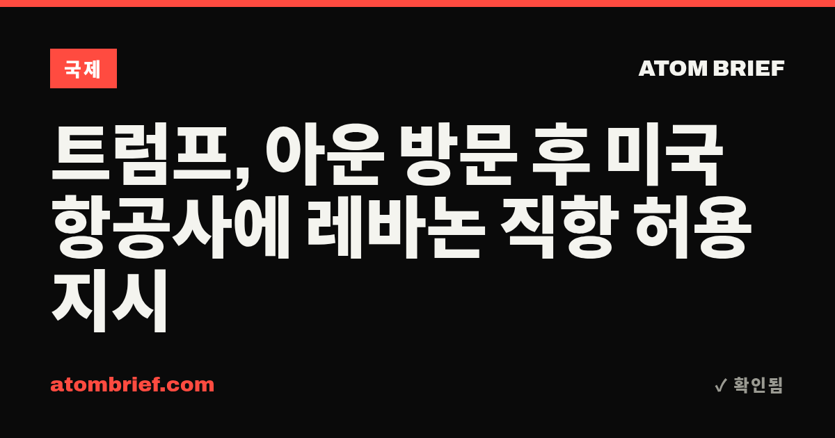 트럼프, 아운 방문 후 미국 항공사에 레바논 직항 허용 지시