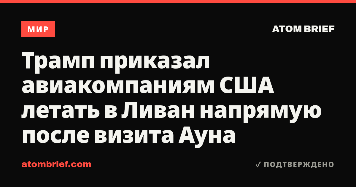Трамп приказал авиакомпаниям США летать в Ливан напрямую после визита Ауна
