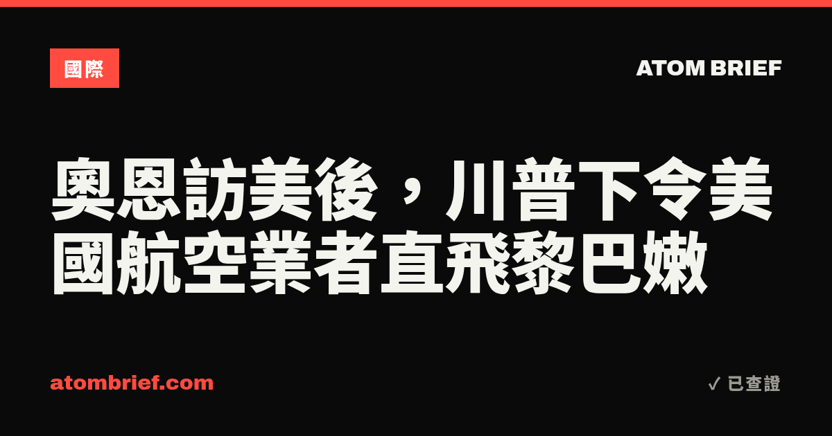 奧恩訪美後，川普下令美國航空業者直飛黎巴嫩