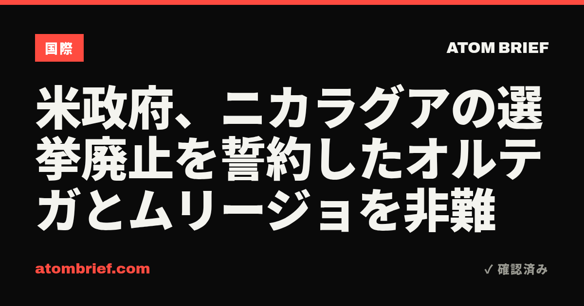 米政府、ニカラグアの選挙廃止を誓約したオルテガとムリージョを非難