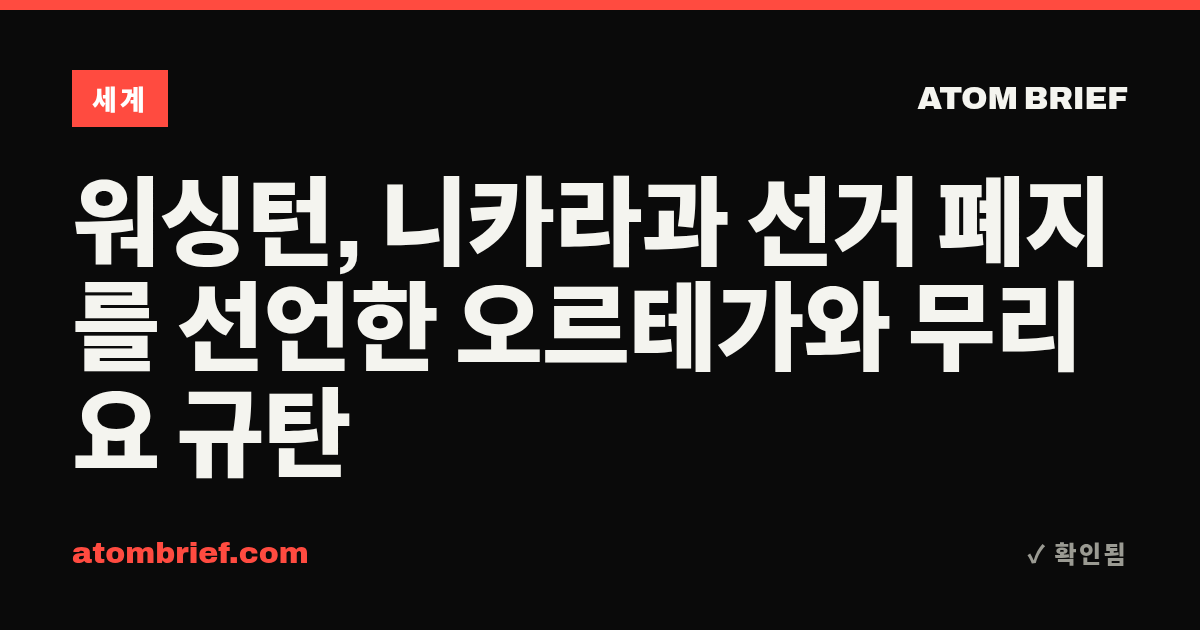 워싱턴, 니카라과 선거 폐지를 선언한 오르테가와 무리요 규탄