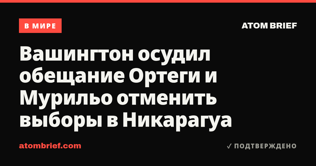 Вашингтон осудил обещание Ортеги и Мурильо отменить выборы в Никарагуа
