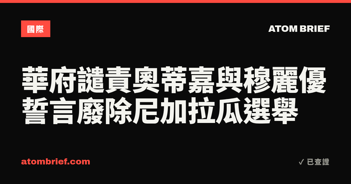 華府譴責奧蒂嘉與穆麗優誓言廢除尼加拉瓜選舉