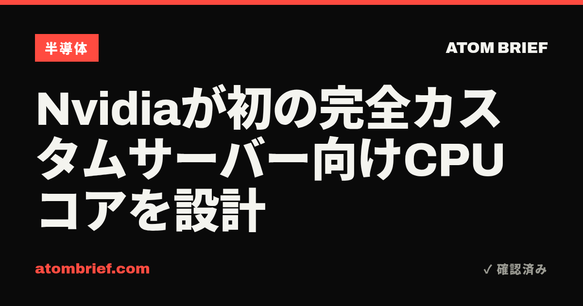 Nvidiaが初の完全カスタムサーバー向けCPUコアを設計