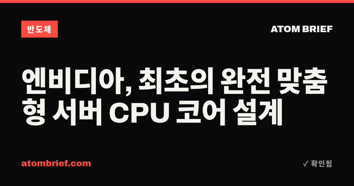 엔비디아, 최초의 완전 맞춤형 서버 CPU 코어 설계