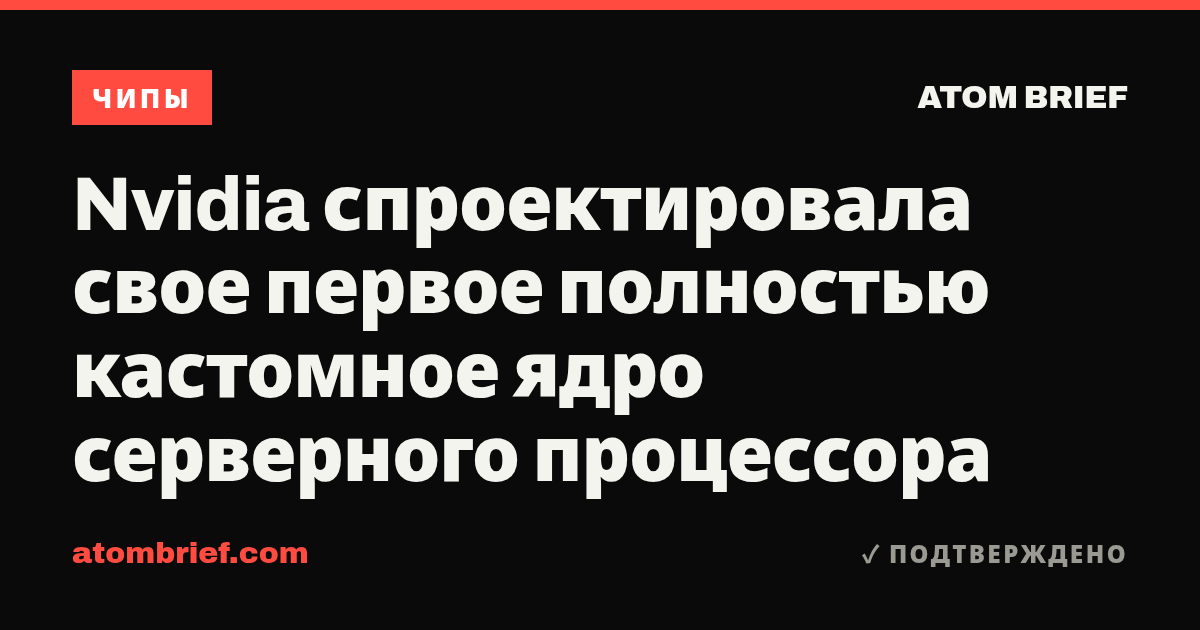 Nvidia спроектировала свое первое полностью кастомное ядро серверного процессора