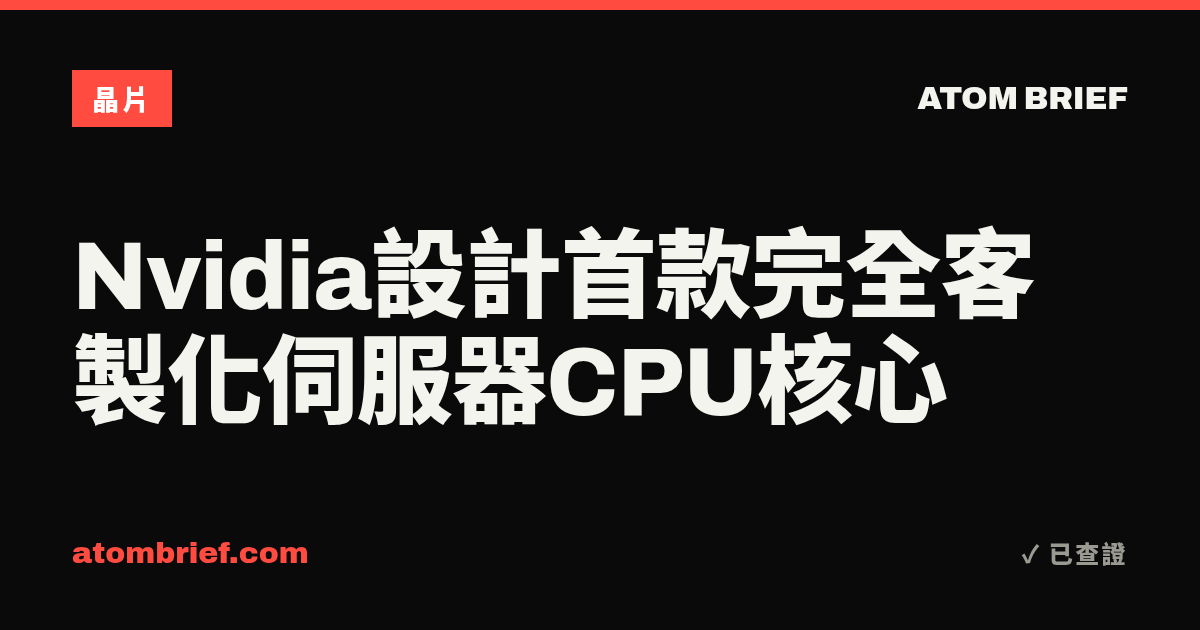 Nvidia設計首款完全客製化伺服器CPU核心