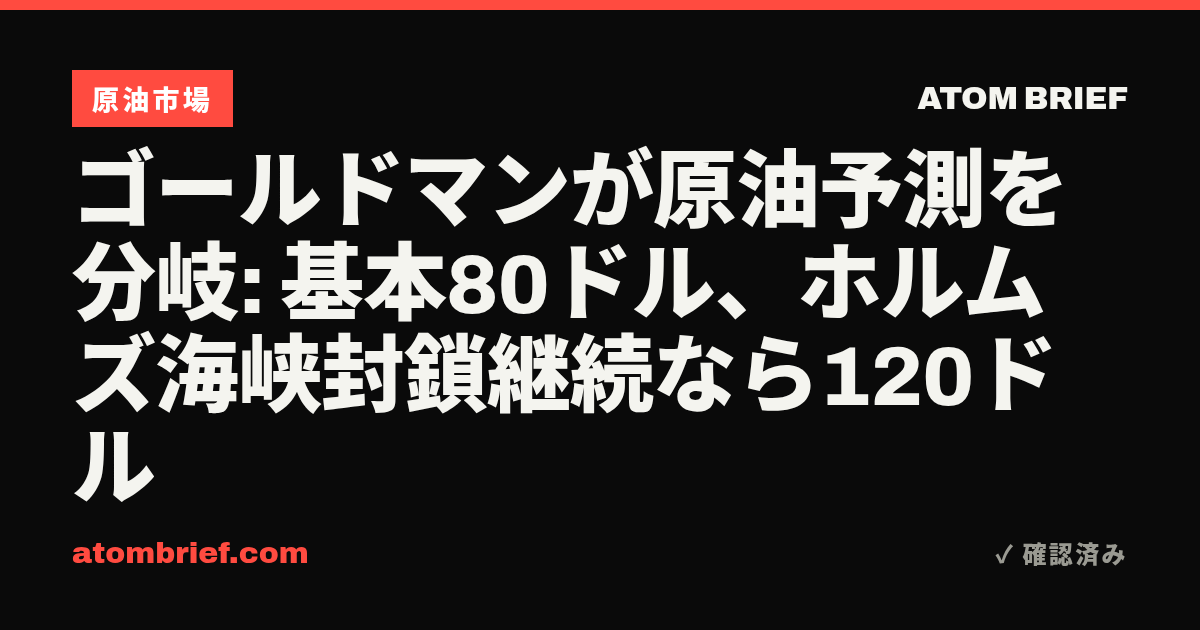 ゴールドマンが原油予測を分岐: 基本80ドル、ホルムズ海峡封鎖継続なら120ドル