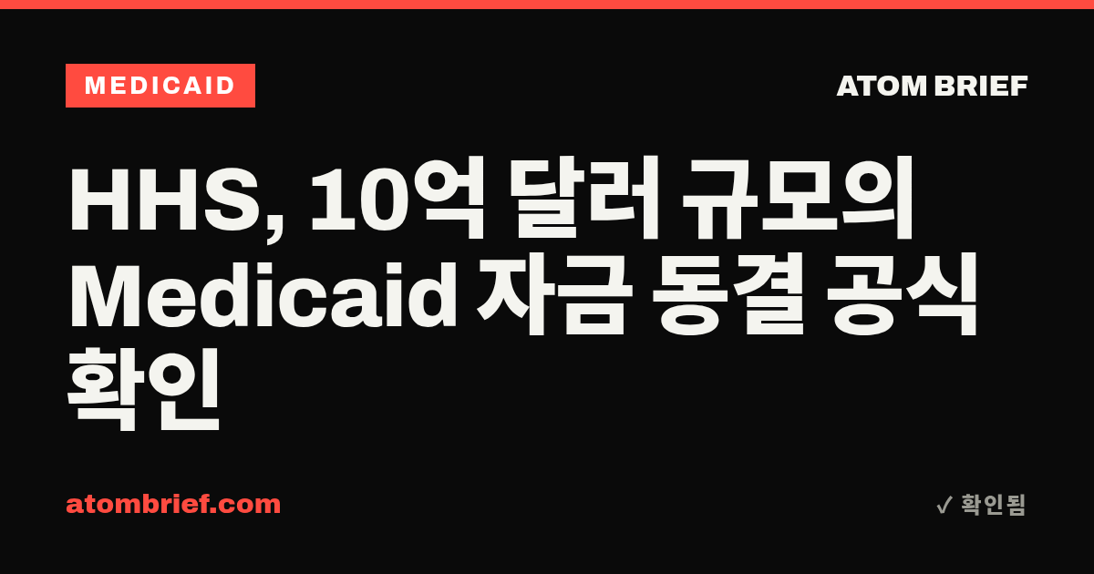 HHS, 10억 달러 규모의 Medicaid 자금 동결 공식 확인