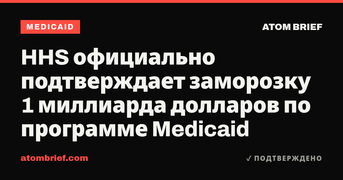 HHS официально подтверждает заморозку 1 миллиарда долларов по программе Medicaid