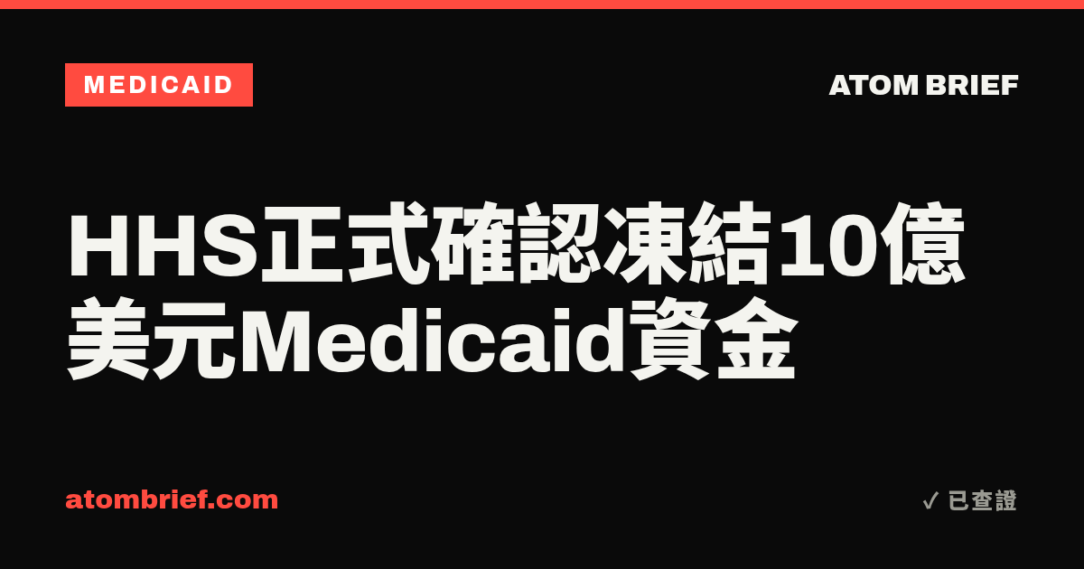 HHS正式確認凍結10億美元Medicaid資金