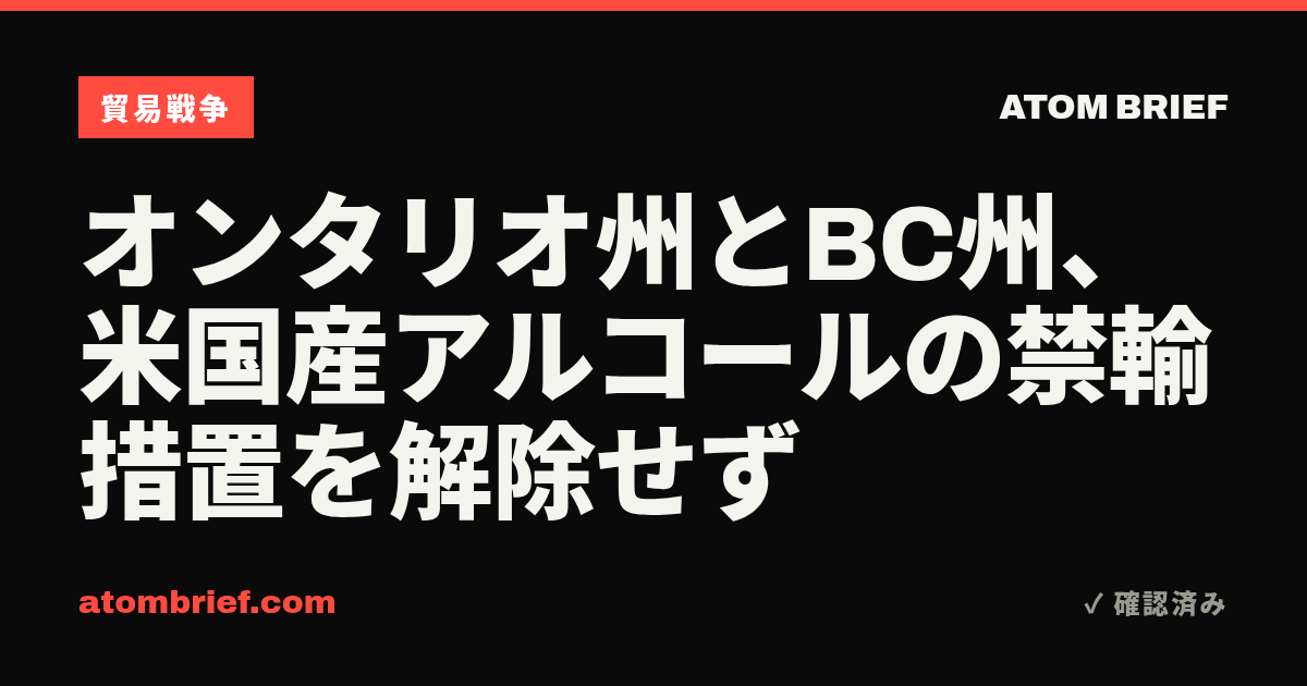 オンタリオ州とBC州、米国産アルコールの禁輸措置を解除せず