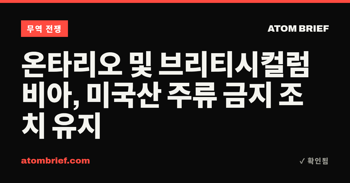 온타리오 및 브리티시컬럼비아, 미국산 주류 금지 조치 유지