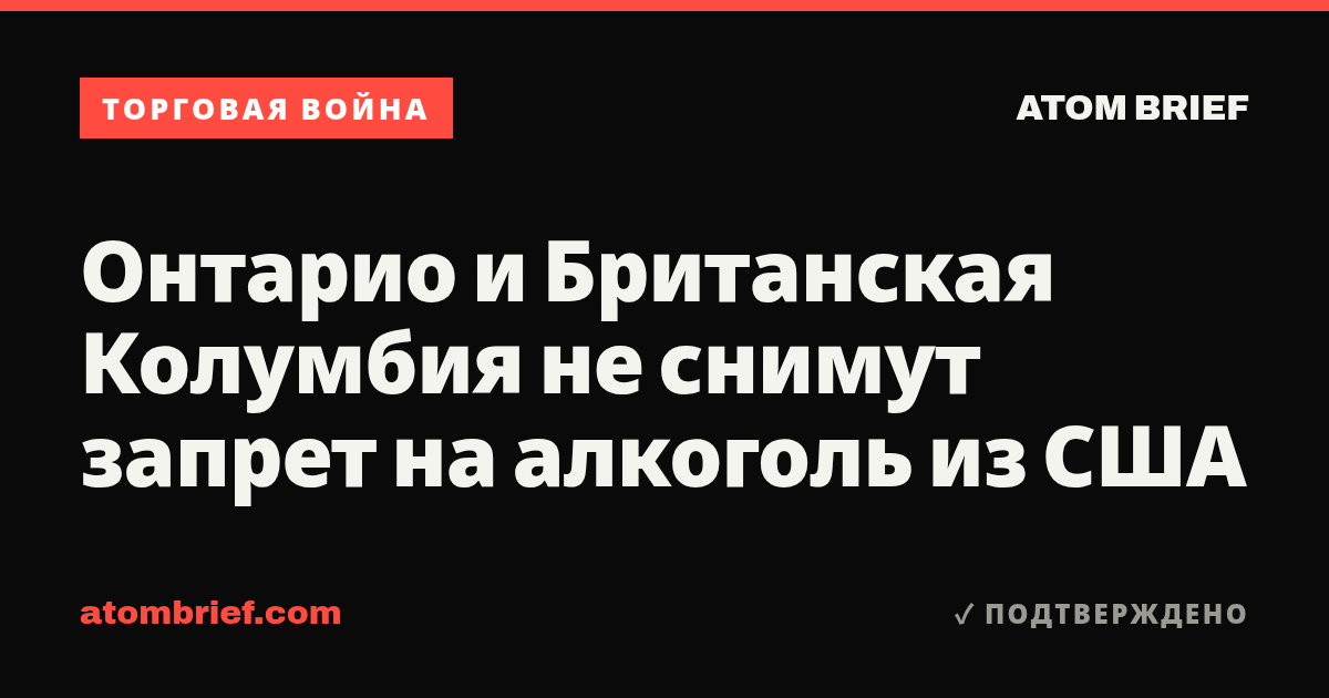 Онтарио и Британская Колумбия не снимут запрет на алкоголь из США