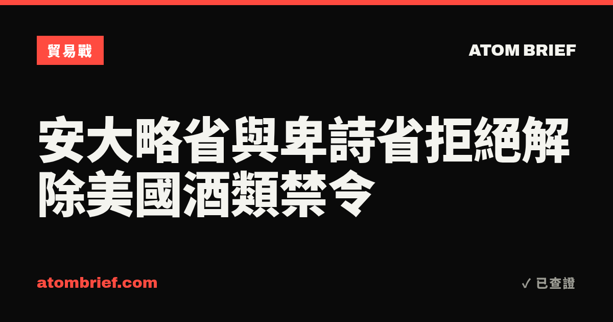 安大略省與卑詩省拒絕解除美國酒類禁令
