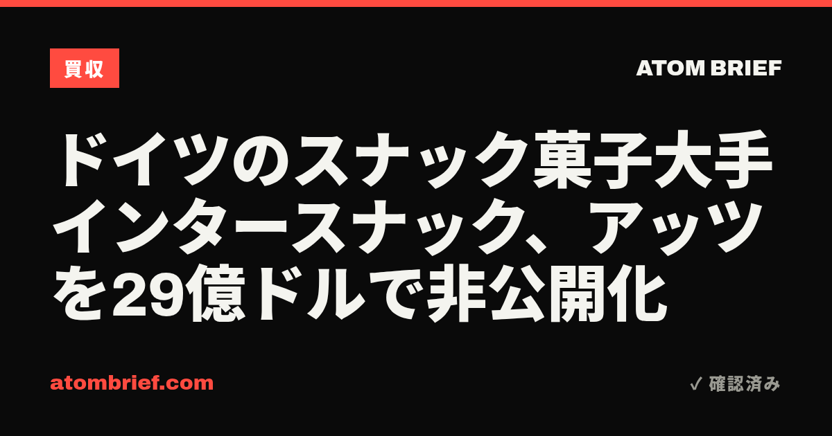 ドイツのスナック菓子大手インタースナック、アッツを29億ドルで非公開化