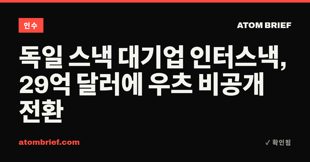 독일 스낵 대기업 인터스낵, 29억 달러에 우츠 비공개 전환