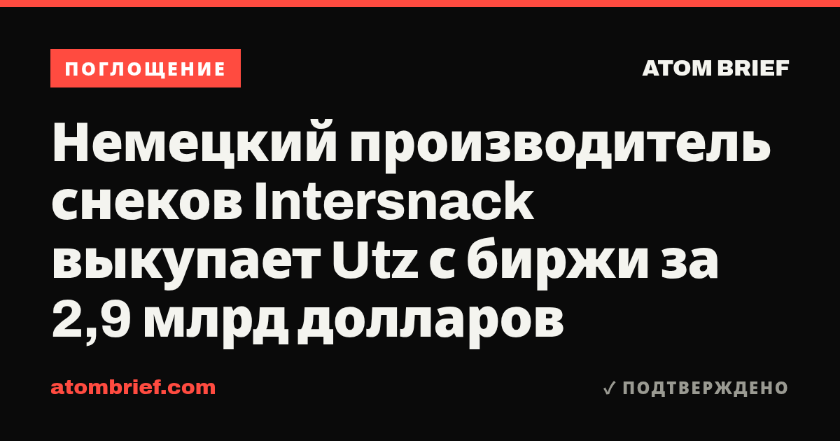 Немецкий производитель снеков Intersnack выкупает Utz с биржи за 2,9 млрд долларов