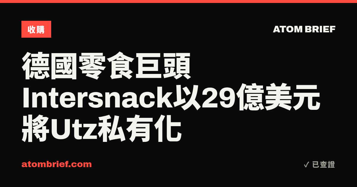 德國零食巨頭Intersnack以29億美元將Utz私有化