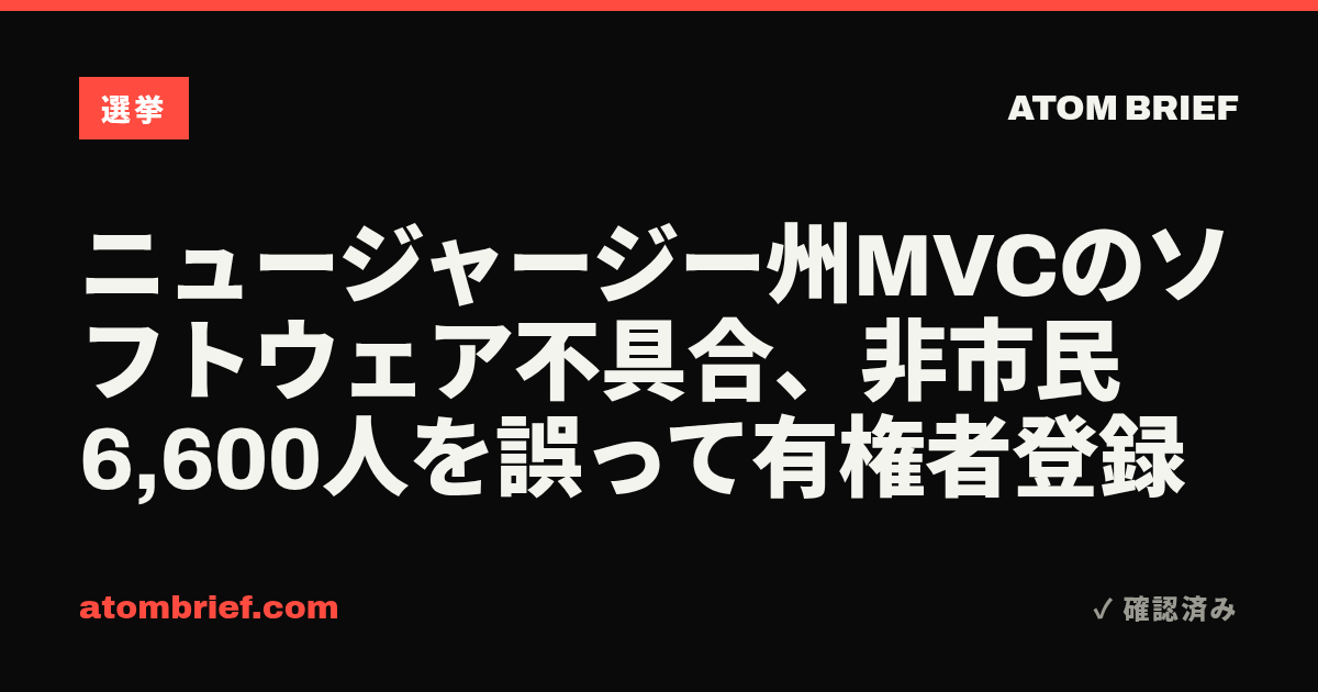 ニュージャージー州MVCのソフトウェア不具合、非市民6,600人を誤って有権者登録