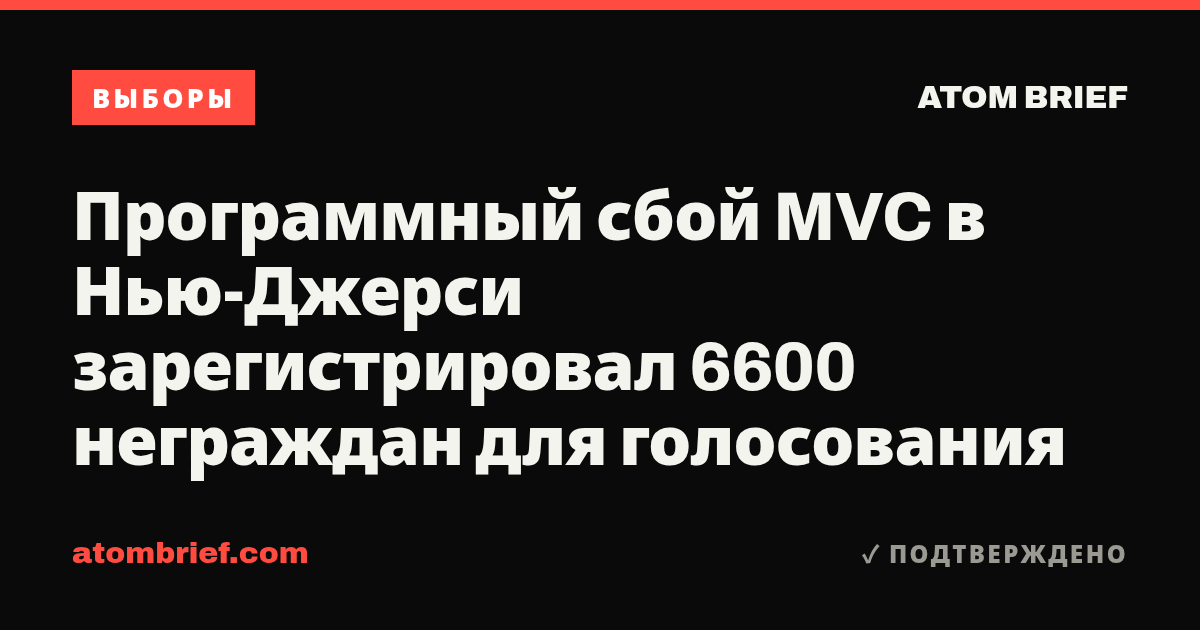 Программный сбой MVC в Нью-Джерси зарегистрировал 6600 неграждан для голосования