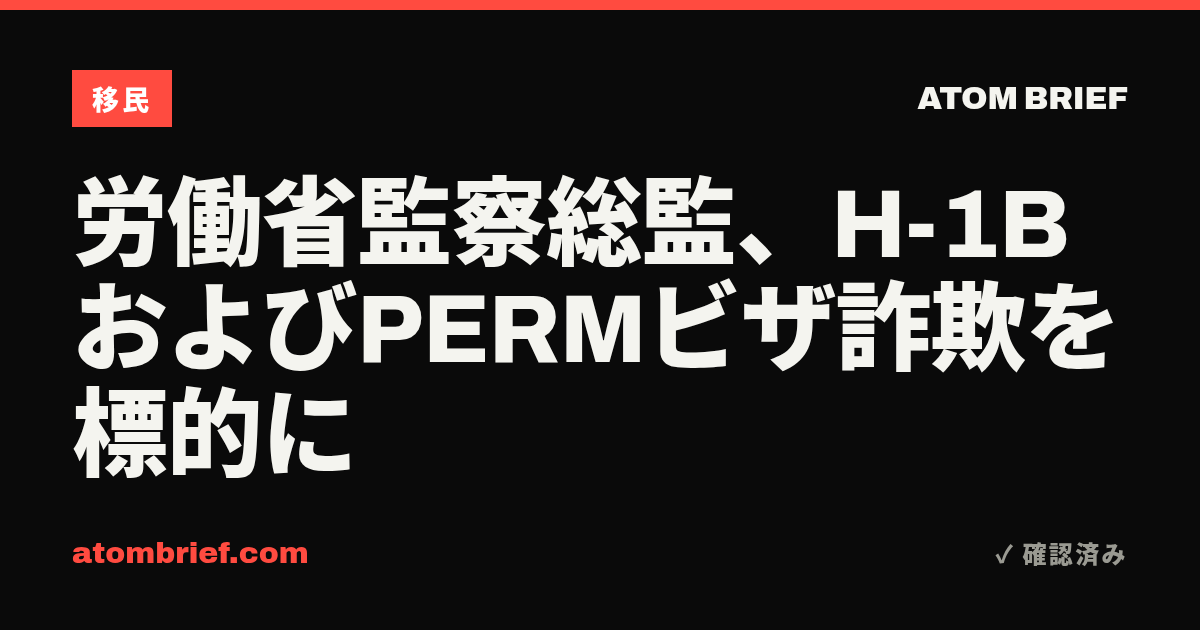 労働省監察総監、H-1BおよびPERMビザ詐欺を標的に