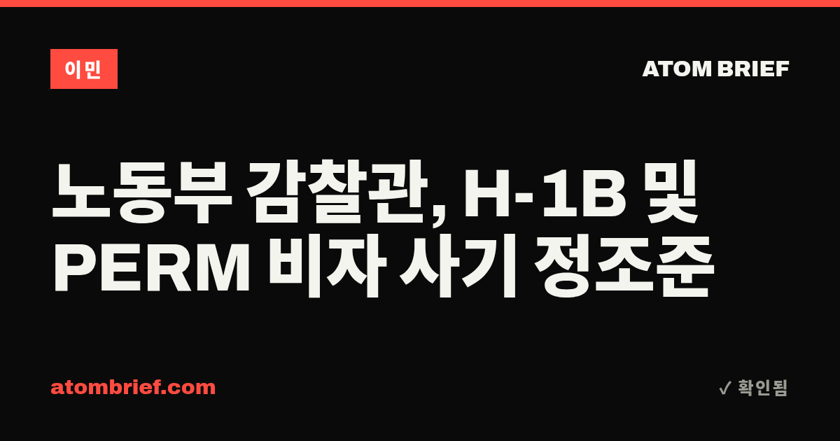 노동부 감찰관, H-1B 및 PERM 비자 사기 정조준