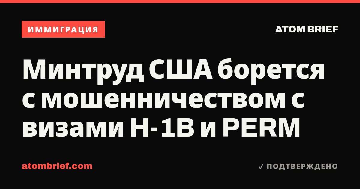 Минтруд США борется с мошенничеством с визами H-1B и PERM