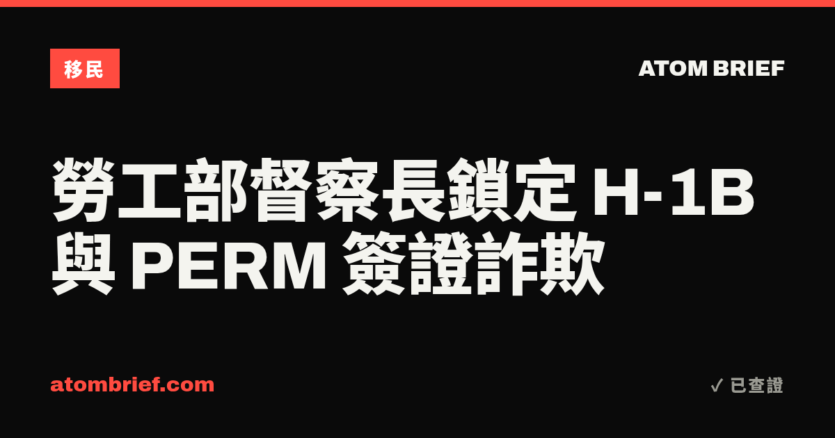勞工部督察長鎖定 H-1B 與 PERM 簽證詐欺