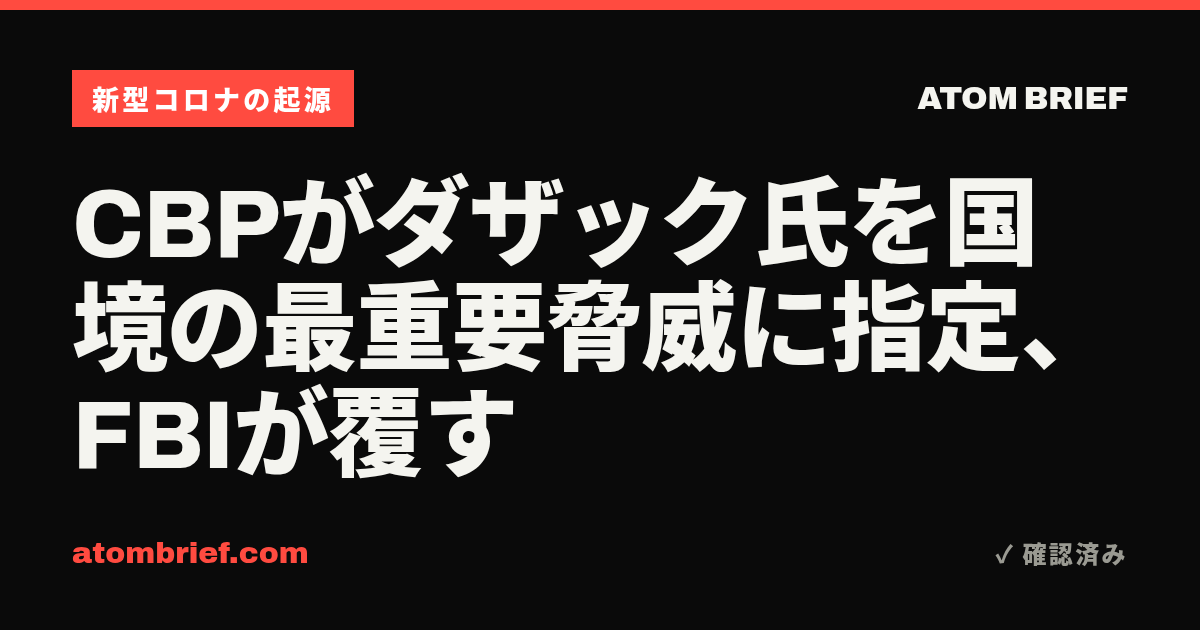 CBPがダザック氏を国境の最重要脅威に指定、FBIが覆す