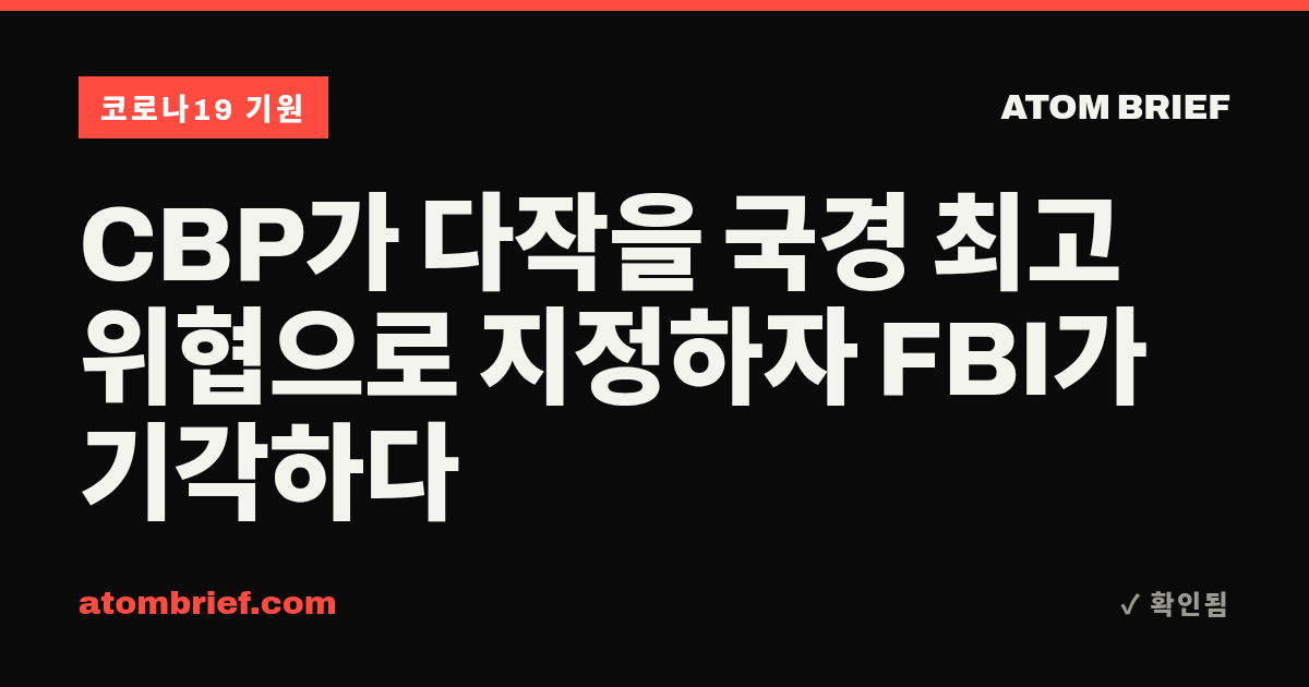 CBP가 다작을 국경 최고 위협으로 지정하자 FBI가 기각하다