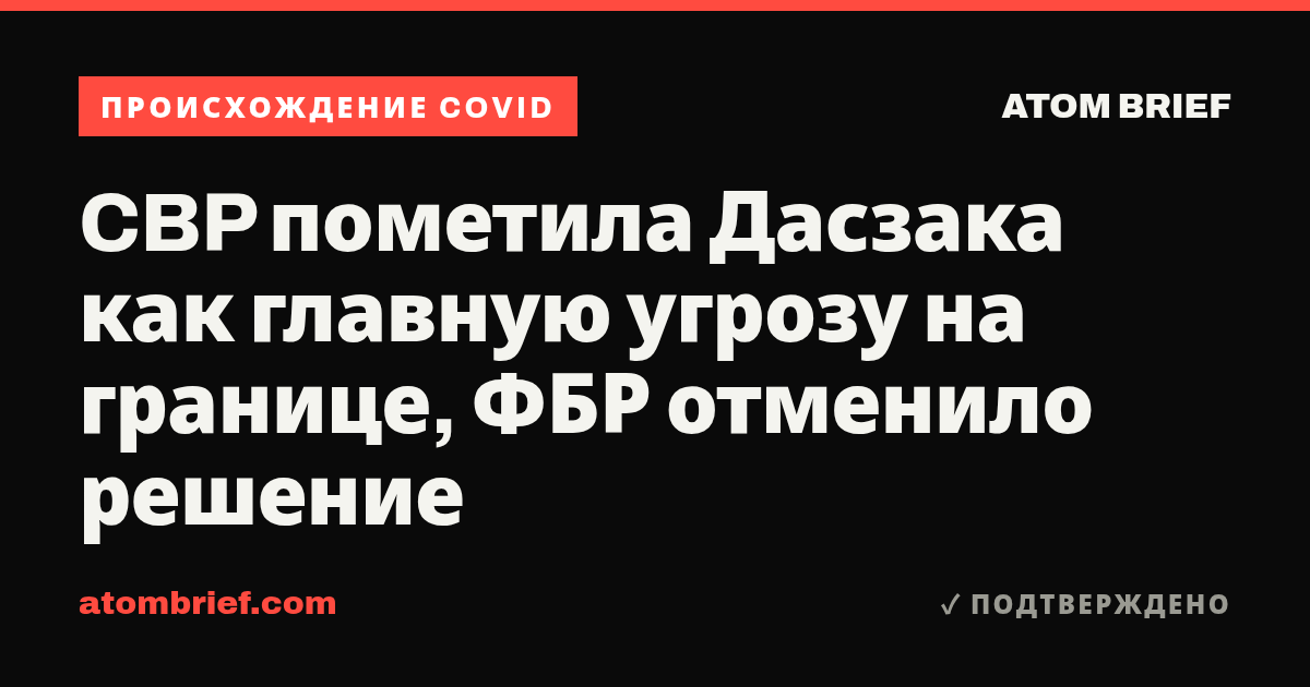 CBP пометила Дасзака как главную угрозу на границе, ФБР отменило решение
