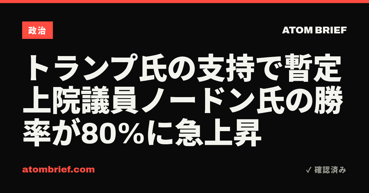 トランプ氏の支持で暫定上院議員ノードン氏の勝率が80%に急上昇