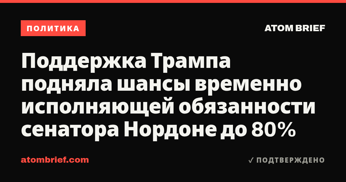 Поддержка Трампа подняла шансы временно исполняющей обязанности сенатора Нордоне до 80%