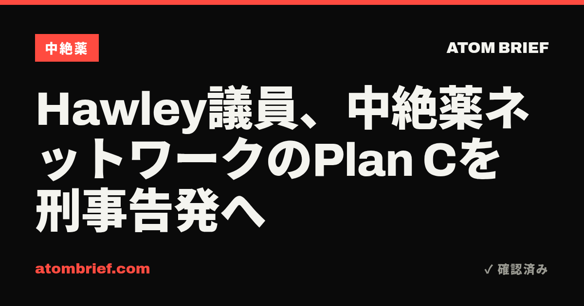 Hawley議員、中絶薬ネットワークのPlan Cを刑事告発へ