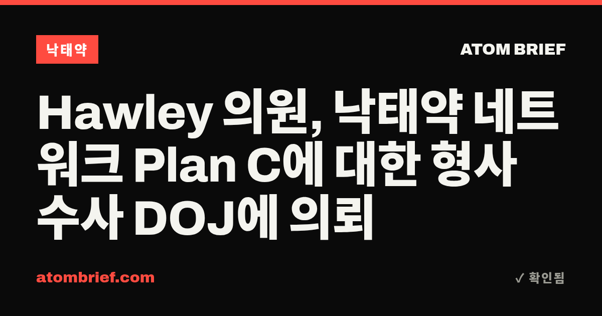 Hawley 의원, 낙태약 네트워크 Plan C에 대한 형사 수사 DOJ에 의뢰