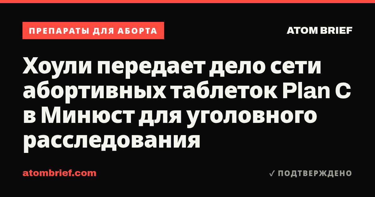 Хоули передает дело сети абортивных таблеток Plan C в Минюст для уголовного расследования