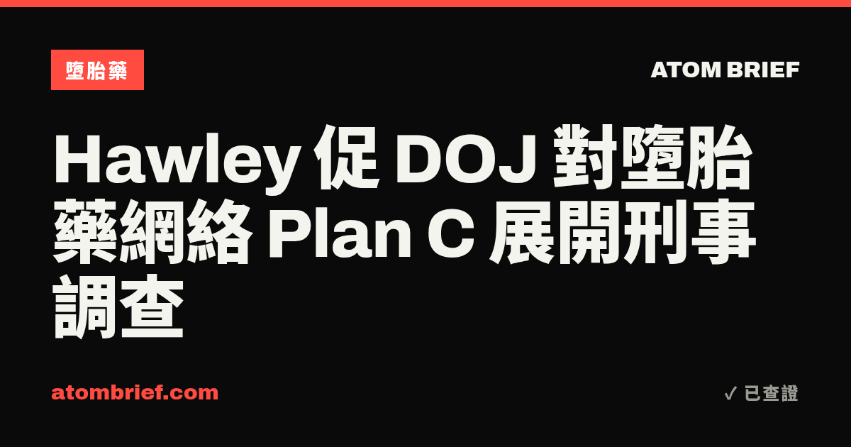 Hawley 促 DOJ 對墮胎藥網絡 Plan C 展開刑事調查